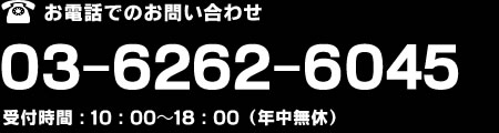 03-6262-6045