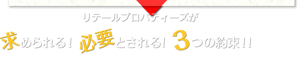 リテールプロパティーズが求められる、必要とされる、3つの約束