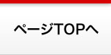 ページTOPへ