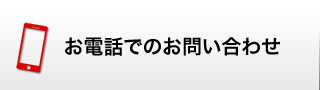 お電話でのお問い合わせ