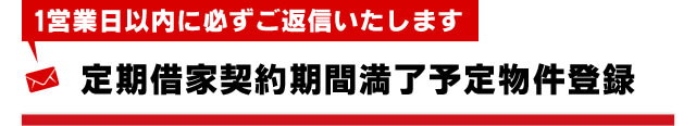 定期借家契約期間満了予定物件登録はコチラからお願い致します。