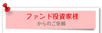ファンド投資家様からのご依頼